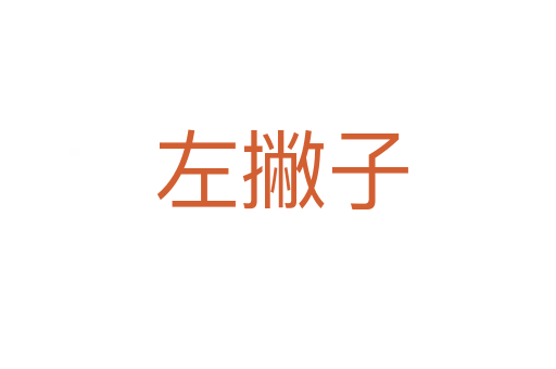 左撇子
