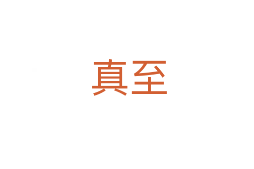 真至