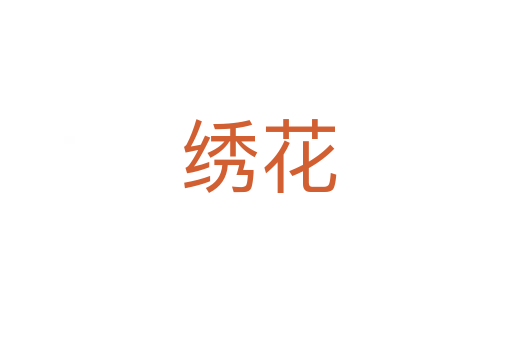 绣花