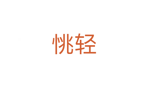 恌轻