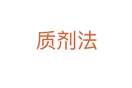 质剂法