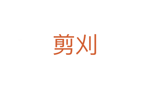 剪刈