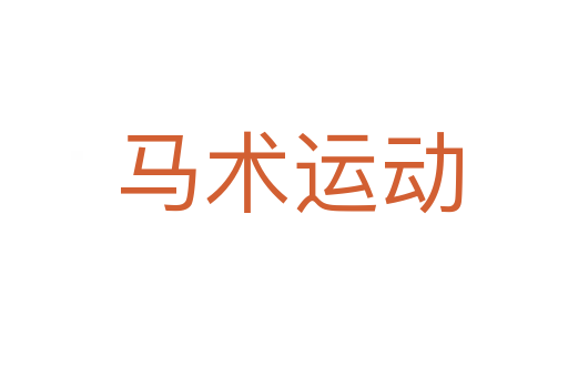 马术运动