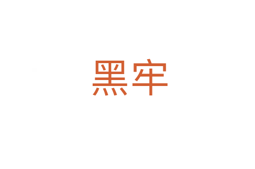 黑牢
