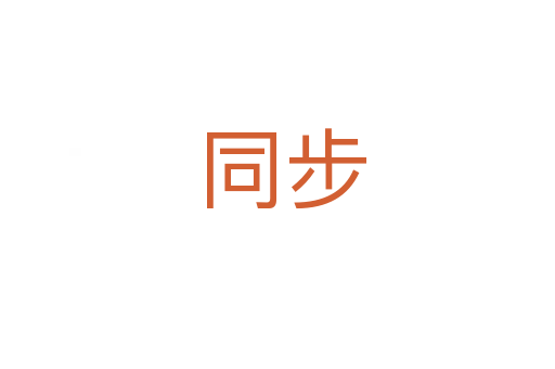 同步