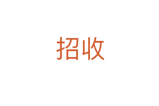 招收