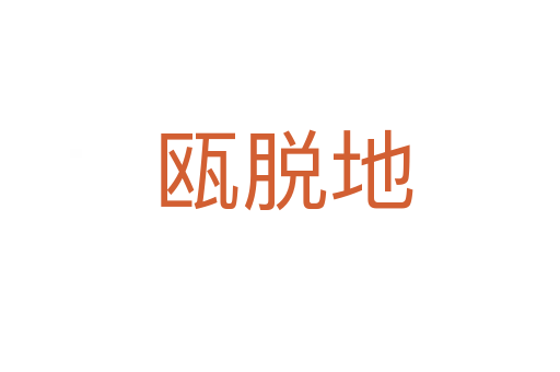 瓯脱地
