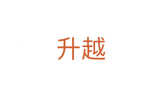 升越