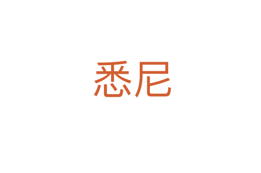 悉尼
