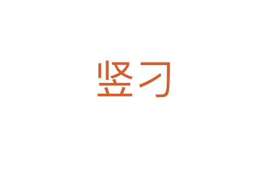 竖刁