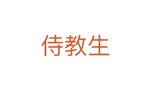 侍教生