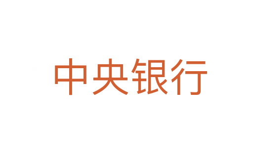 中央银行