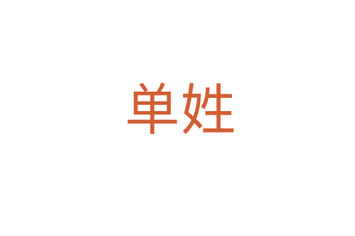 单姓