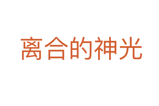 离合的神光