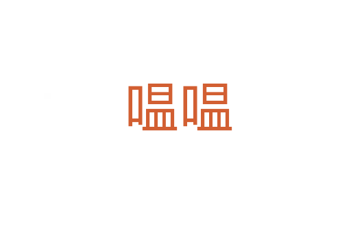 嗢嗢