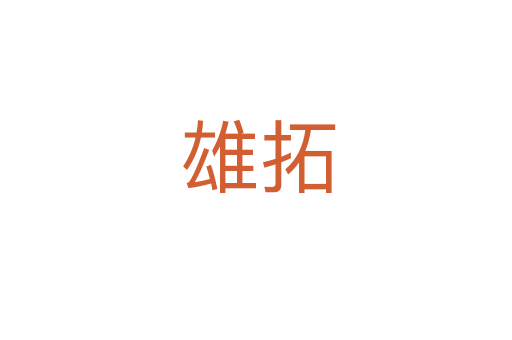 雄拓