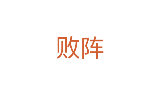 败阵