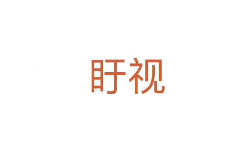 盱视