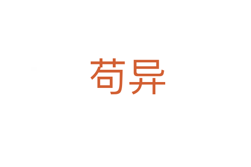 苟异
