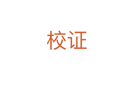 校证