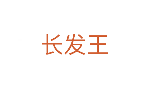 长发王