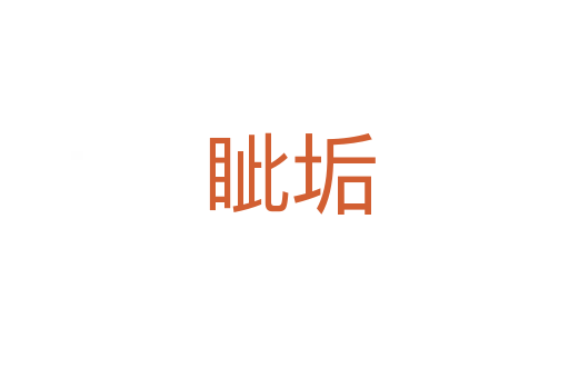 眦垢