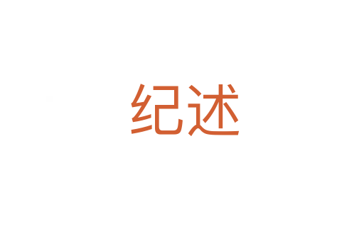 纪述