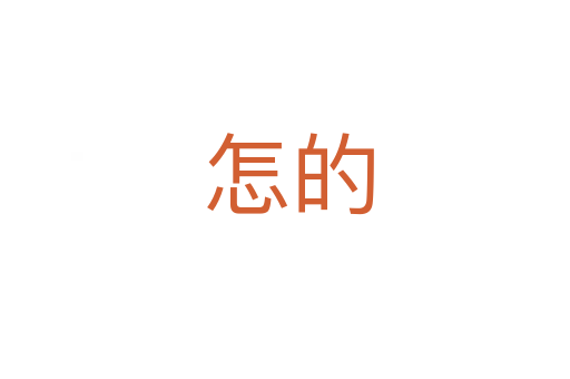 怎的