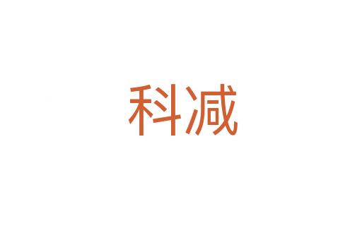 科减
