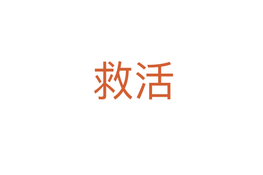 救活