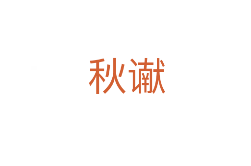 秋谳