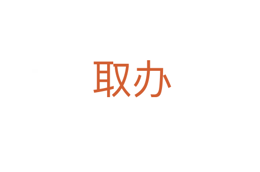 取办