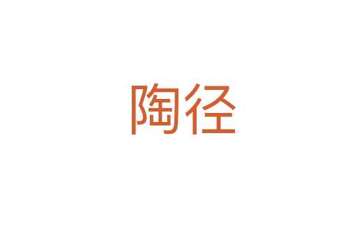 陶径