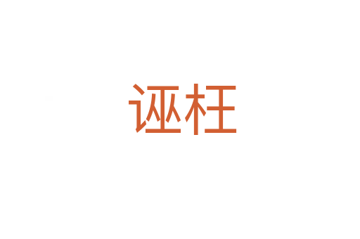 诬枉