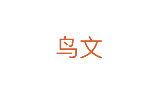 鸟文