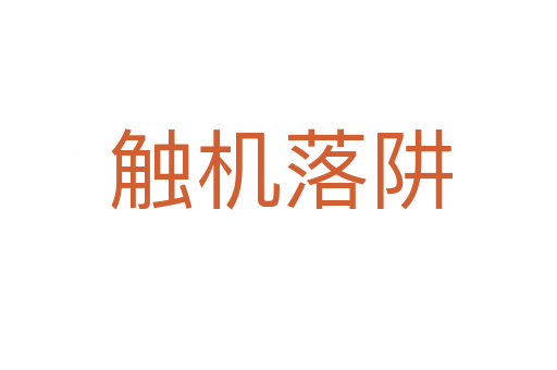 触机落阱
