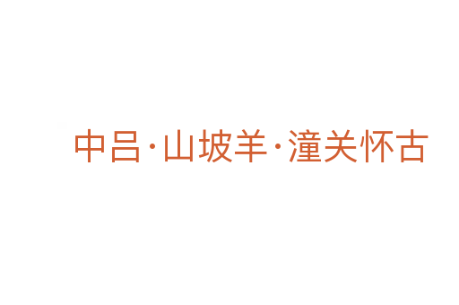 中吕·山坡羊·潼关怀古