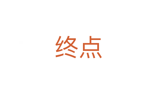 终点