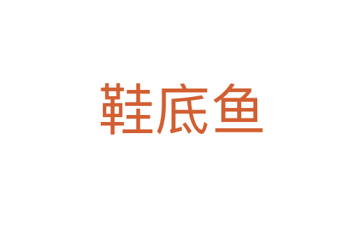 鞋底鱼