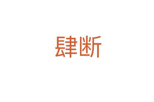 肆断