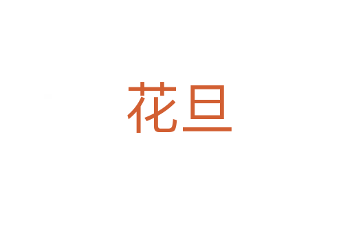 花旦