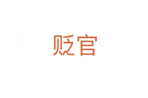 贬官