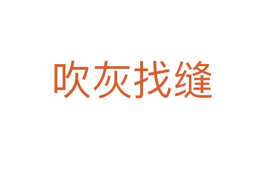 吹灰找缝