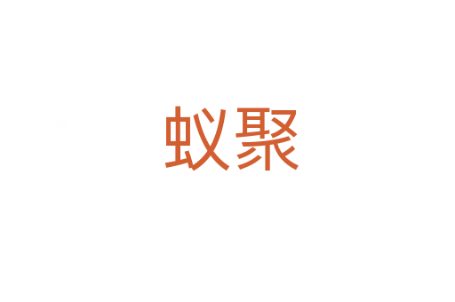 蚁聚