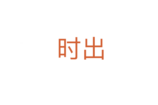 时出