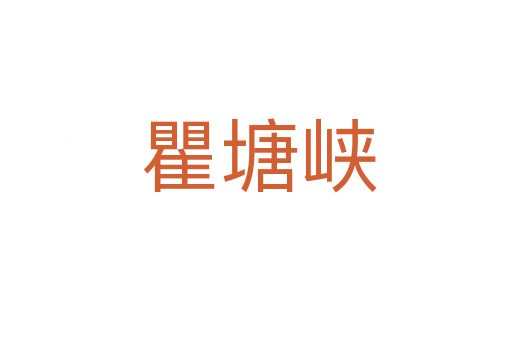 瞿塘峡