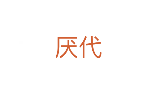 厌代