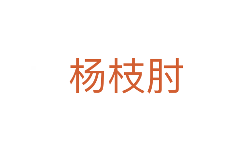 杨枝肘