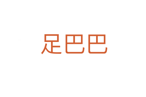 足巴巴