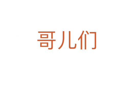 哥儿们
